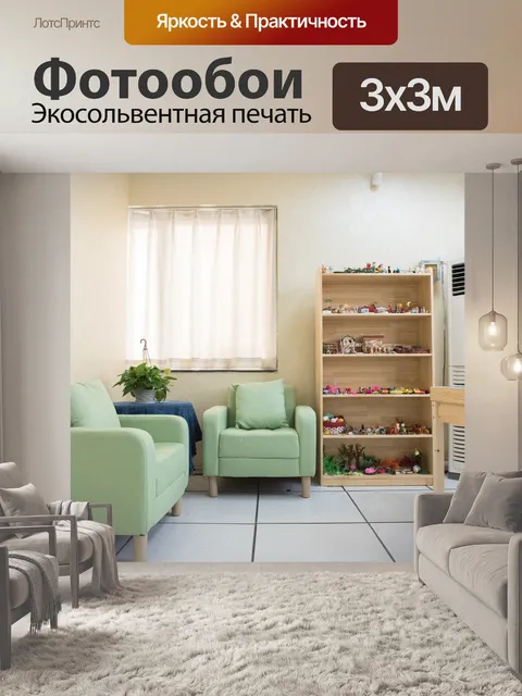 Фотообои В помещении