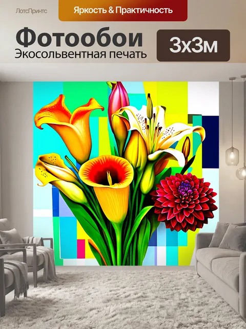 Фотообои абстрактная композиция с яркими цветами: каллы, лилии и георгины, выполненные в технике цифровой живописи
