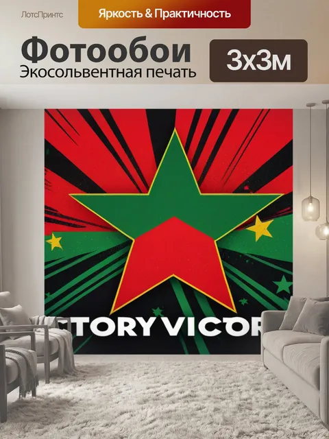 Фотообои с днем победы минимал