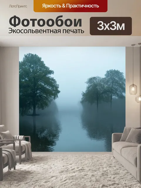 Фотообои туман в стиле гиперреализм, отражение деревьев в спокойной воде, покрытой лёгким туманом