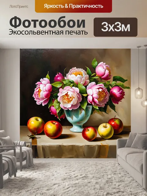 Фотообои стильный натюрморт с пионами и фруктами