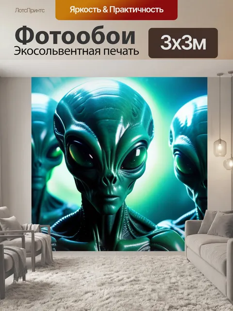 Фотообои с инопланетянами
