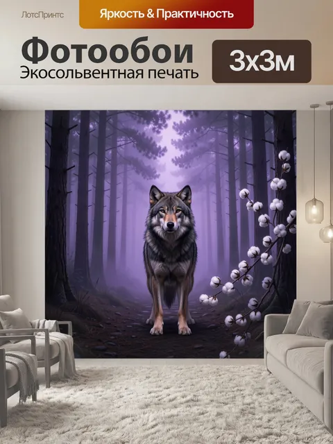 Фотообои Волк в туманном лесу