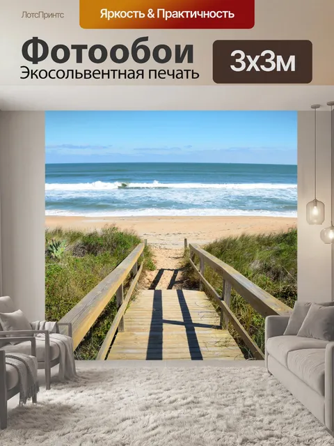 Фотообои Проход к пляжу