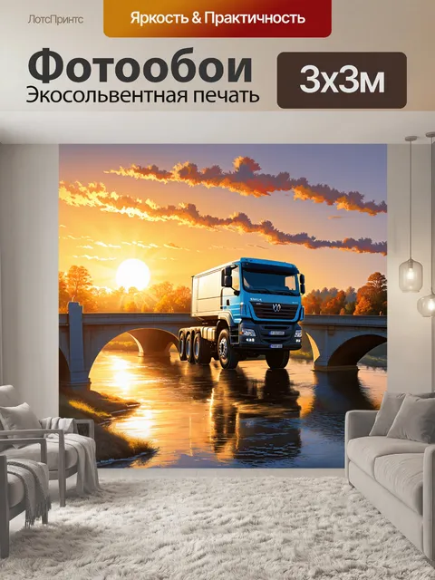 Фотообои грузовик камаз, движущийся по мосту через реку, на фоне яркого многогранного заката, когда небо окрашивается…