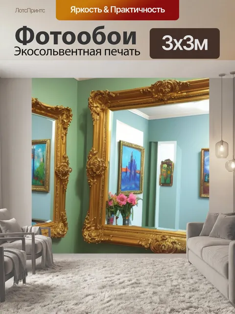 Фотообои с элементами зеркала