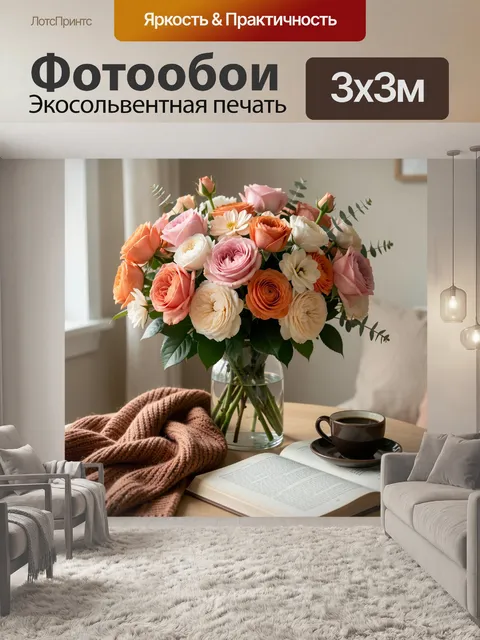 Фотообои Нежный букет в интерьере