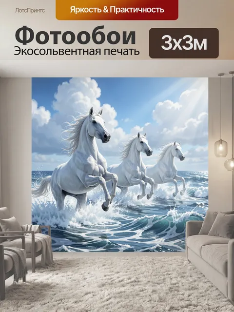 Фотообои Три белых лошади в море