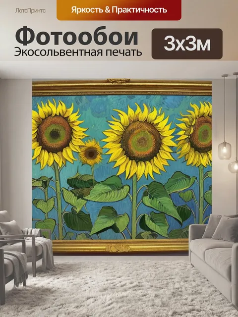 Фотообои с подсолнухами ван гога