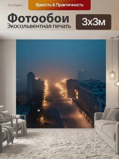 Фотообои туман в стиле неоромантизм, вечерние огни города, затянутые в тумане, создающие ощущение тайны и романтики