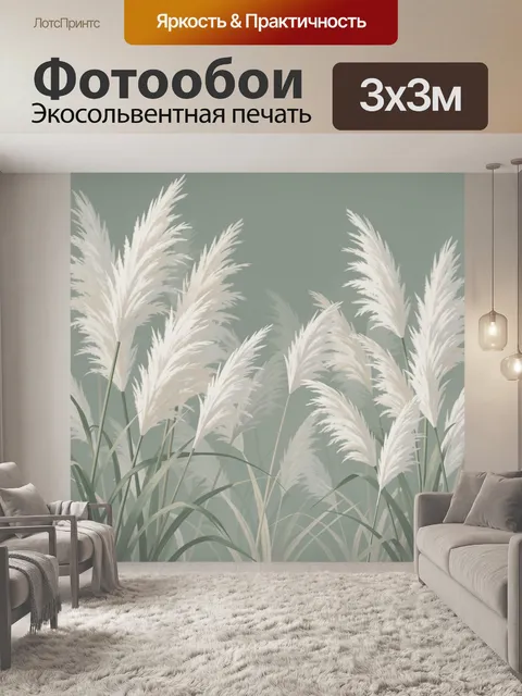 Фотообои Белый пампас в тумане