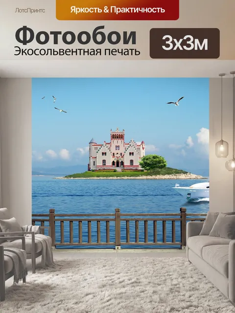Фотообои Море