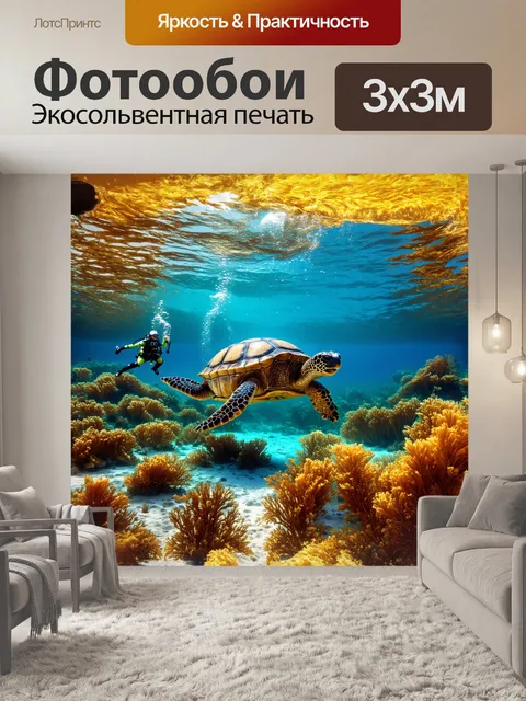 Фотообои огромная черепаха, медленно проплывающая среди златистых водорослей, создавая волны, которые мягко касаются…