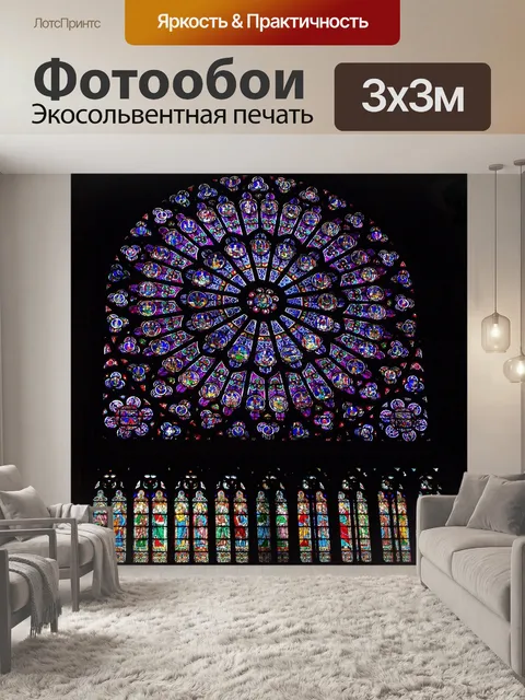 Фотообои Полный витраж