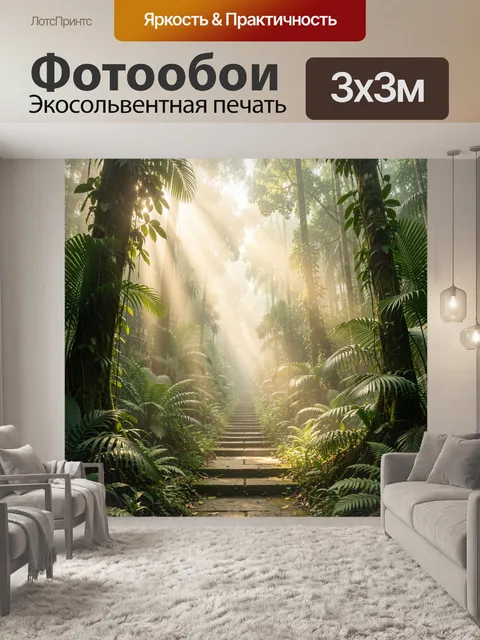Фотообои Тропический лес с солнечными лучами