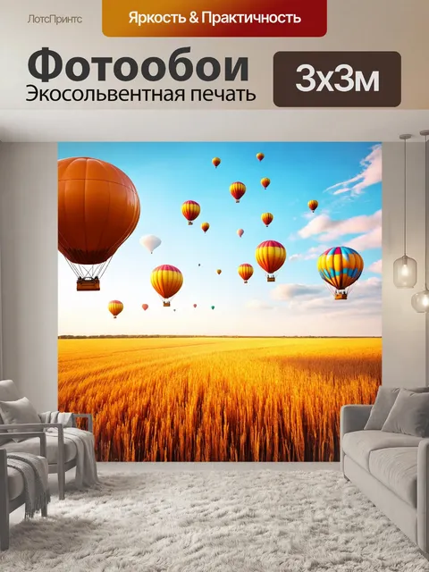 Фотообои природа в стиле футуристический, янтарные поля под ярким небом, где воздушные шары перемещаются над землёй
