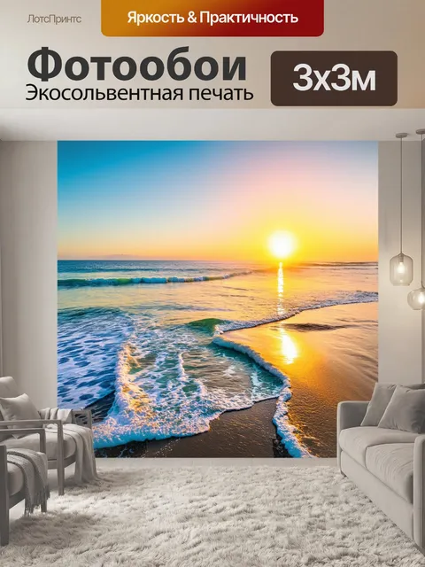 Фотообои утренний рассвет на побережье с мягкими волнами