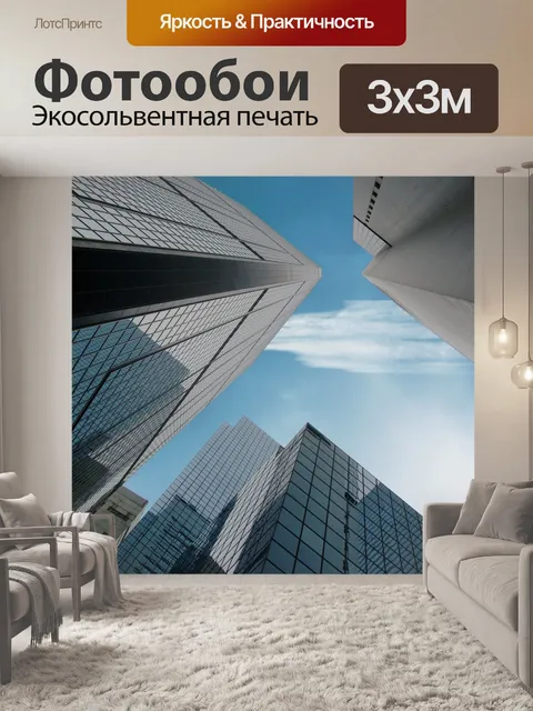 Фотообои Небоскребы