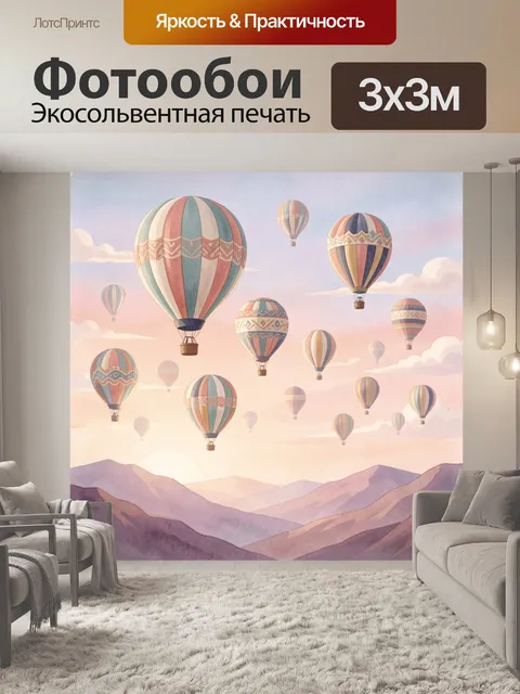 Фотообои Воздушные шары над горами