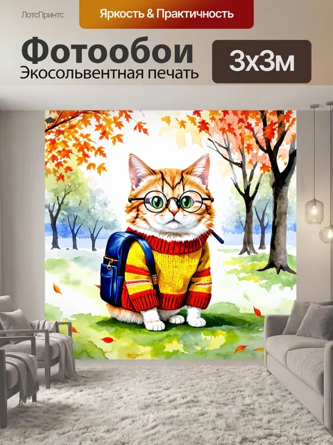 Фотообои животное, такое как забавный кот, одетое в уютный свитер в ярких цветах, с большими круглыми очками и…