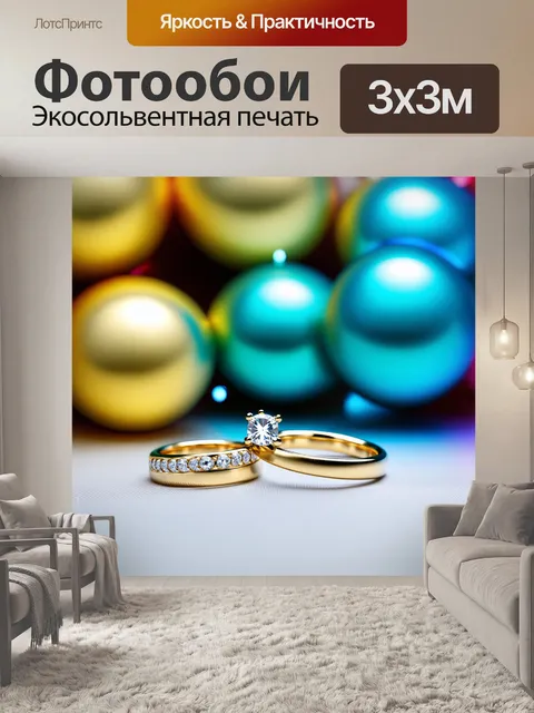 Фотообои обручальные кольца на фоне объемных цветных шаров, создающих атмосферу праздника и радости