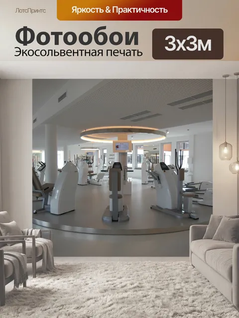 Фотообои Спортзал