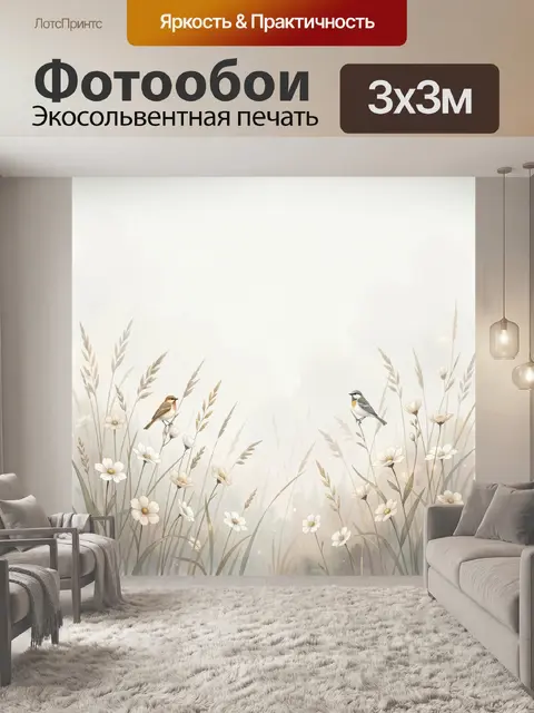 Фотообои Полевые цветы и птицы