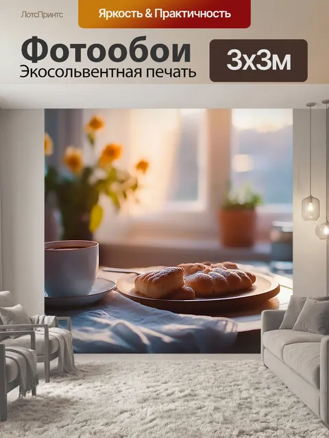 Фотообои Завтрак, уют, окно, пирог, кофе