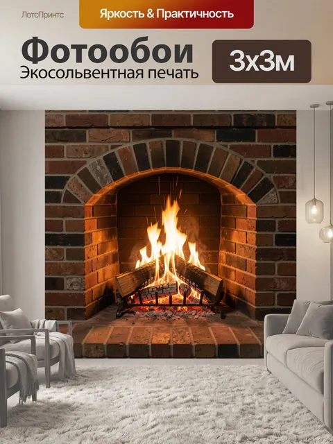 Фотообои Камин с горящими дровами