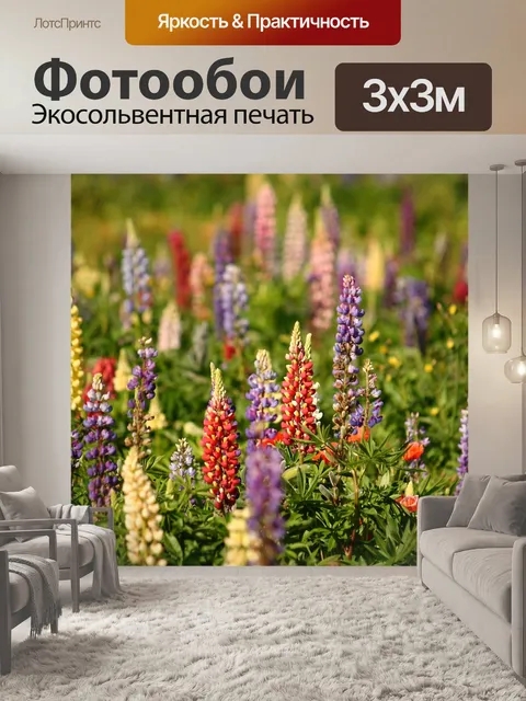 Фотообои Люпины