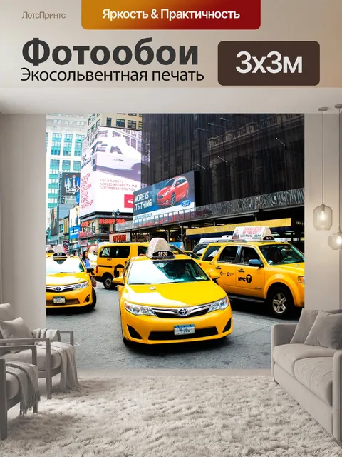 Фотообои Такси
