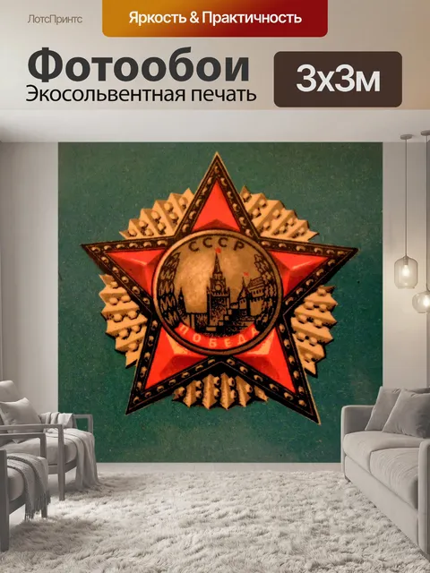 Фотообои Советский союз
