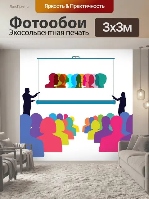 Фотообои Обучение разнообразию