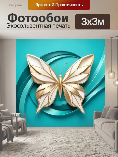 Фотообои Золотая бабочка на бирюзовом фоне