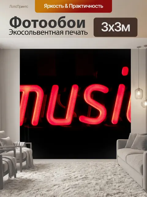 Фотообои Музыка неоновый свет