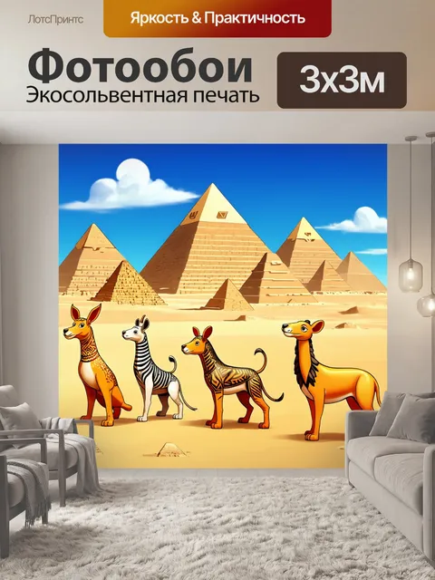 Фотообои египет в стиле мультяшный: пирамиды в форме разных животных, мирно сосуществующих