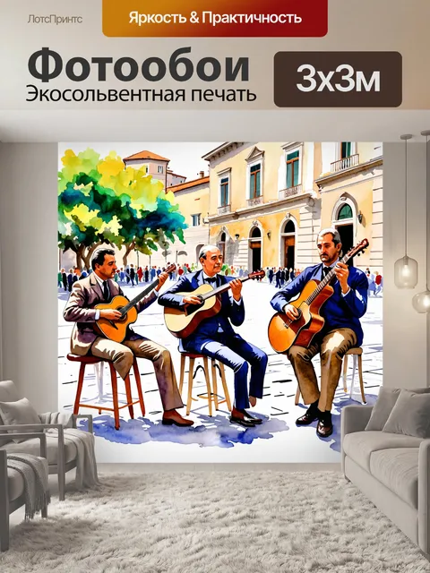 Фотообои италия акварель: уличные музыканты на площади в риме