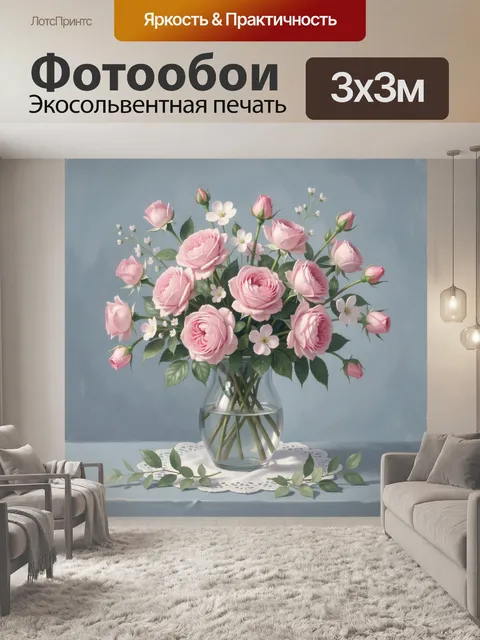 Фотообои Розовые розы в стеклянной вазе