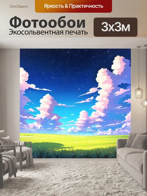 Фотообои создайте пейзаж с фантастическим небом, заполненным удивительными облаками и яркими звёздами