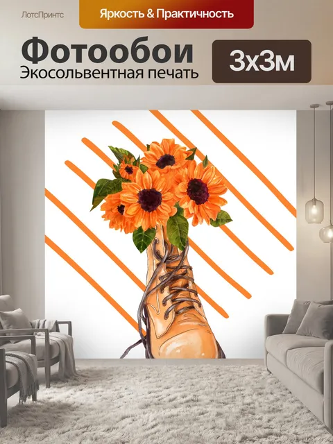 Фотообои сапог и цветы
