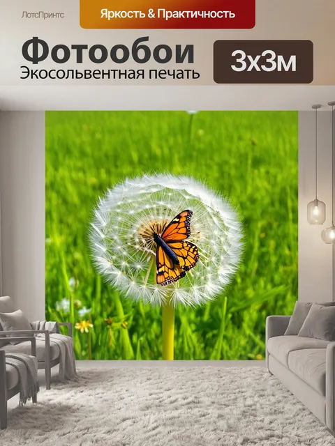 Фотообои с одуванчиком и бабочкой, сидящей на его лепестках, в зеленом лугу, создающим ощущение гармонии с природой