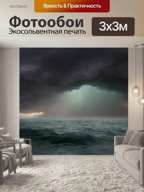 Фотообои Буря