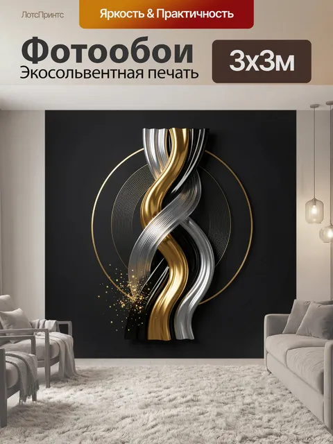 Фотообои Абстрактные золотые и серебряные ленты