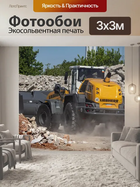 Фотообои Строительная машина