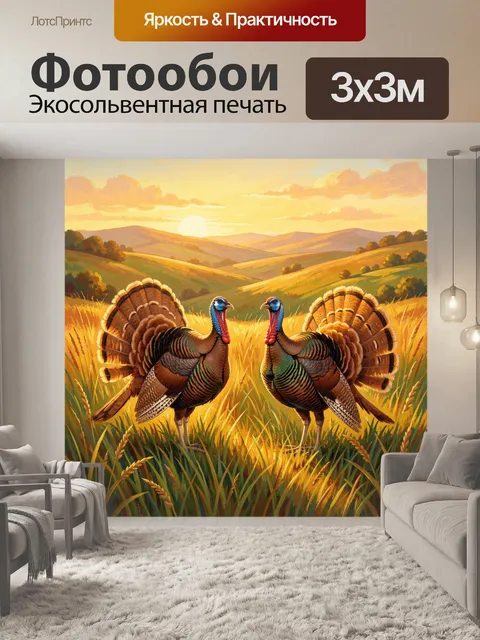 Фотообои Два индюка на золотом поле