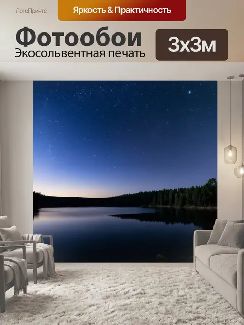 Фотообои озеро, светящееся ночью, когда звезды отражаются в нем