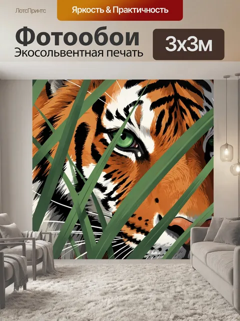 Фотообои Тигр в траве крупным планом