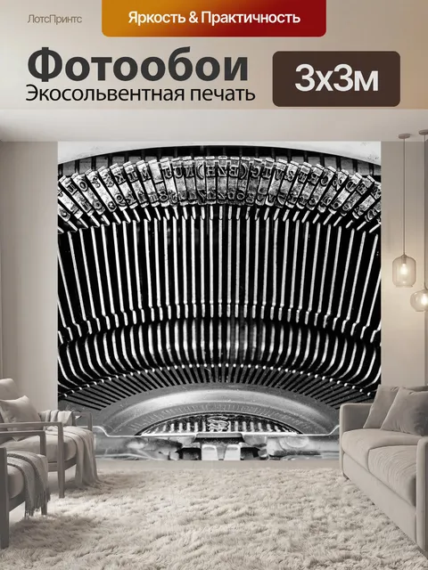 Фотообои Пишущая машинка