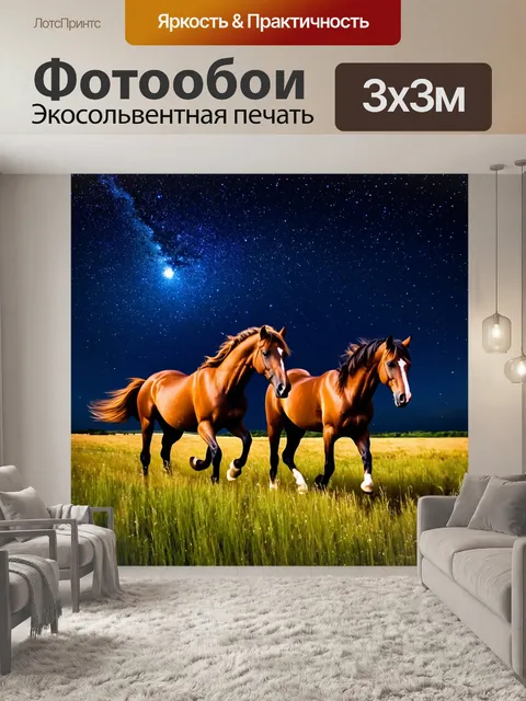 Фотообои лошади, скачущие по полю, падающий в небесах звездный дождь