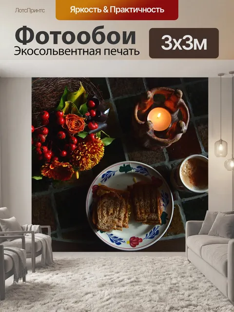 Фотообои Завтрак